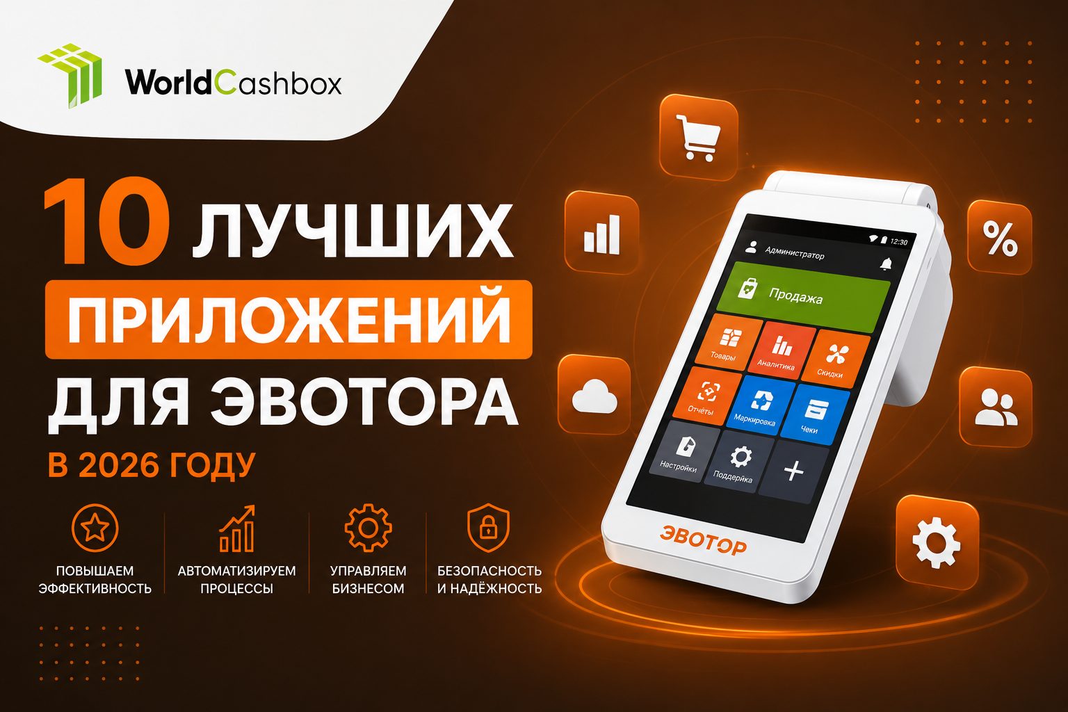 Приложения для Эвотора: топ-10 в 2026 году
